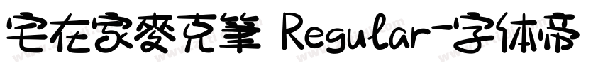 宅在家麥克筆 Regular字体转换